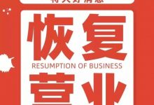 营业通知-腾飞分享网